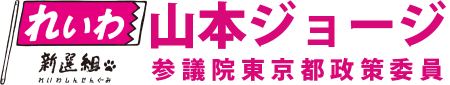 山本ジョージ れいわ新選組 参議院東京都政策委員 公式ウェブサイト