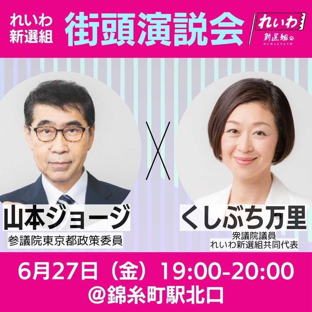 れいわ新選組 街頭演説会 6/27(金) 19:00-20:00 @ 錦糸町駅北口