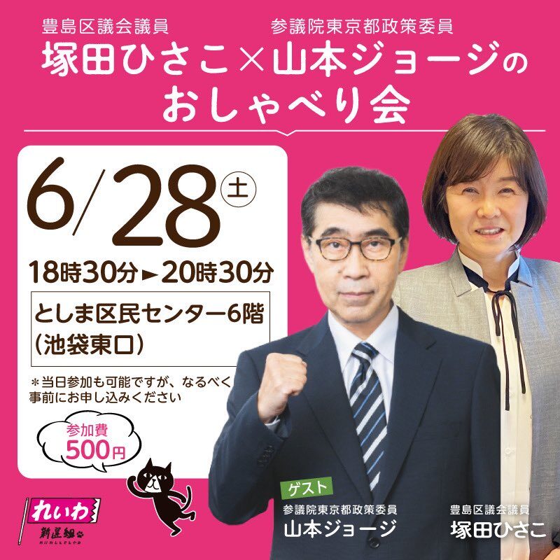 塚田ひさこと#山本ジョージのおしゃべり会 6/28(土) 18:30-20:30 @ 豊島区民センター6階