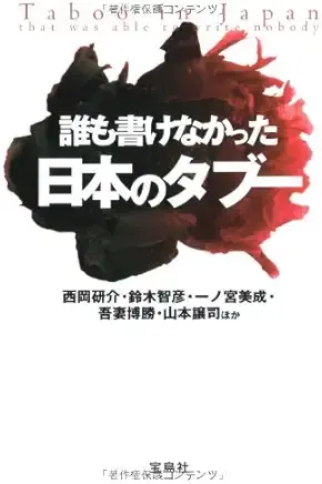 誰も書けなかった日本のタブー