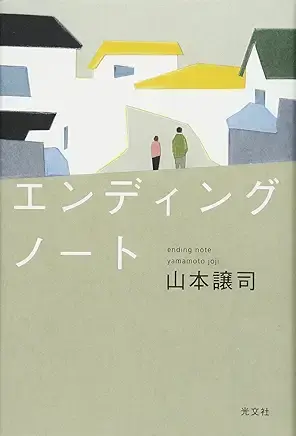 エンディングノート
