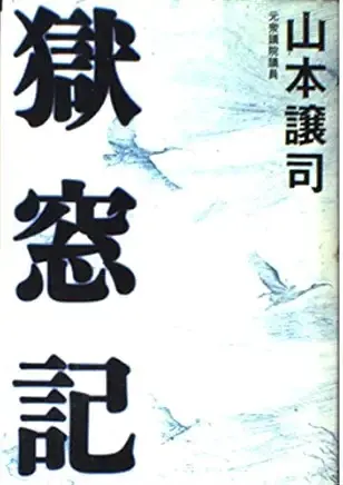 獄窓記