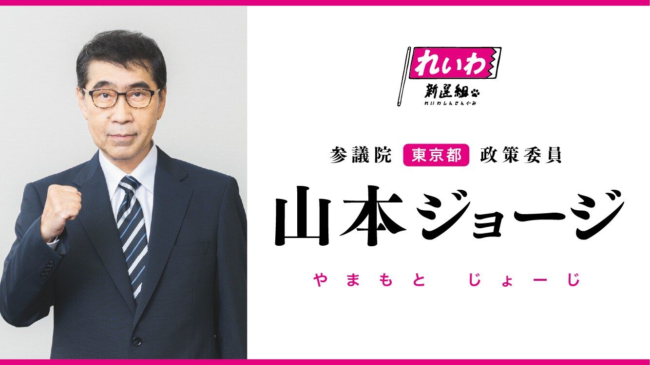 山本ジョージ れいわ新選組 参議院東京都政策委員