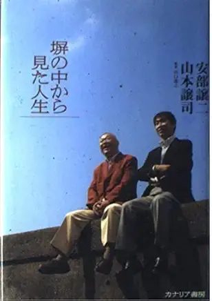 塀の中から見た人生
