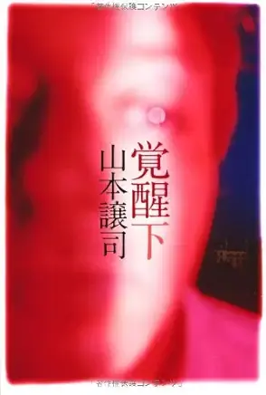 覚醒　下