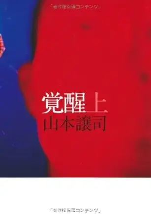覚醒　上