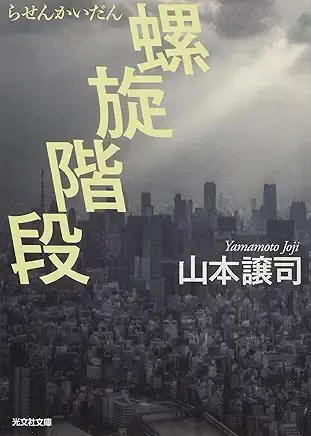 螺旋階段