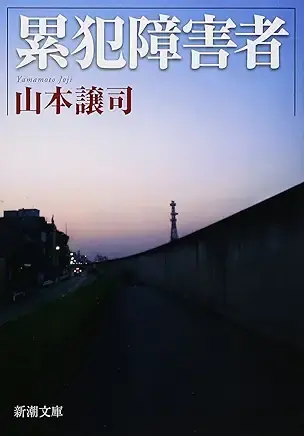 累犯障害者