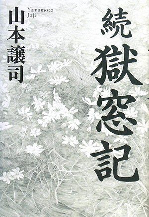 続 獄窓記