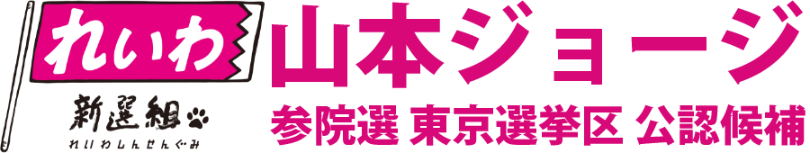 山本ジョージ 参院選2025 東京選挙区 れいわ新選組公認候補 公式ウェブサイト