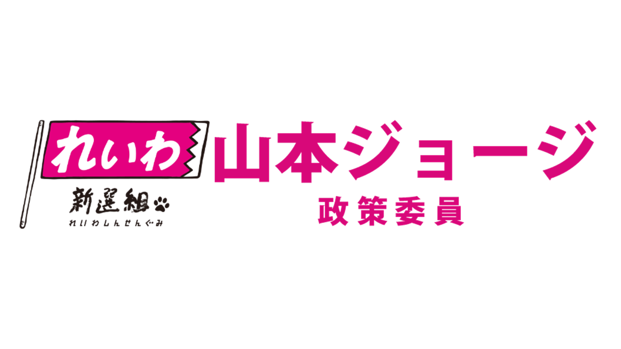 山本ジョージ れいわ新選組 政策委員 公式ウェブサイト