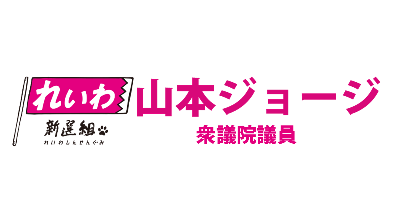 山本ジョージ れいわ新選組 衆議院議員 公式ウェブサイト