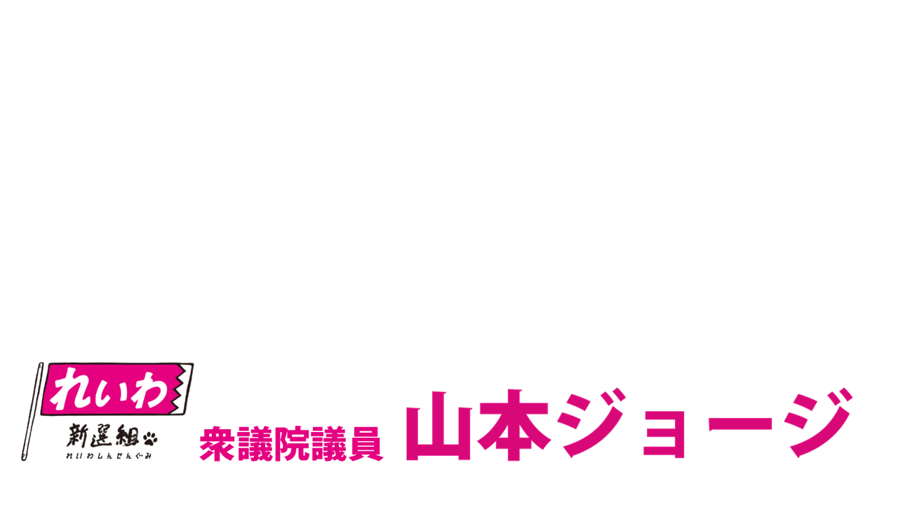山本ジョージ れいわ新選組 衆議院議員 公式ウェブサイト