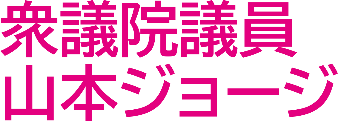 山本ジョージ  衆議院議員 公式ウェブサイト