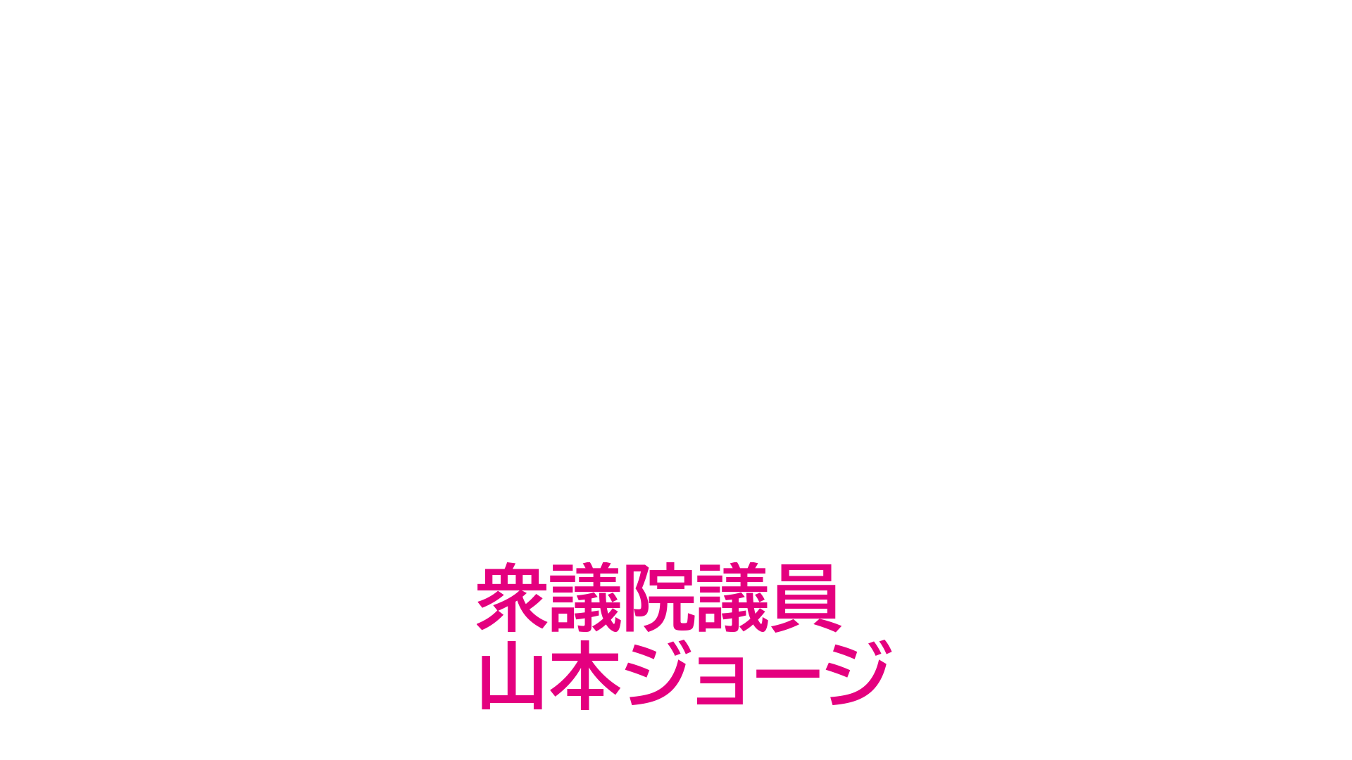 山本ジョージ 衆議院議員 公式ウェブサイト